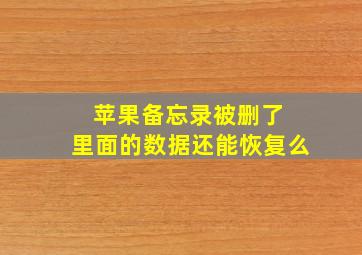 苹果备忘录被删了 里面的数据还能恢复么